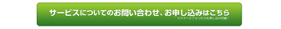サービスについてのお問い合わせ、お申し込みはこちら