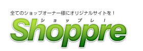 格安ホームページShoppreへのお申し込み