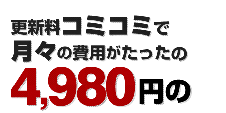 更新料コミコミで月額費用がたったの