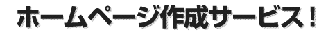 格安ホームページ月4980円