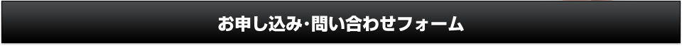 お申し込み・お問い合わせフォーム