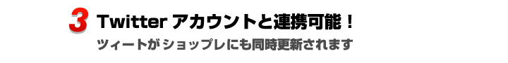 Twitterアカウントと連携可能。ツィートがショップレ！にも同時更新されます。