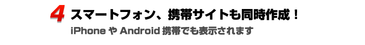 スマートフォン、携帯サイトも同時作成。iPhone、やAndroid、携帯でも表示されます。