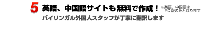 英語、中国語サイトも作成！※英語、中国語はPCのみとなります。バイリンガル外国人スタッフが丁寧に翻訳します。