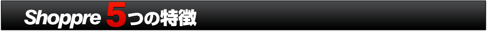 Shoppre5つの特徴
