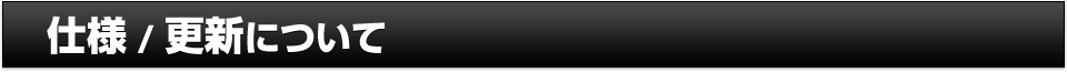 仕様・更新