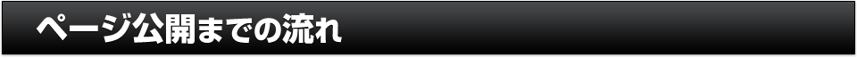 ページ公開までの流れ